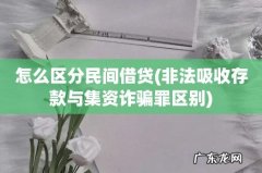 非法吸收存款与集资诈骗罪区别 怎么区分民间借贷