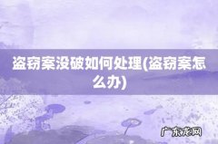 盗窃案怎么办 盗窃案没破如何处理