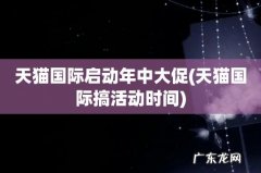 天猫国际搞活动时间 天猫国际启动年中大促