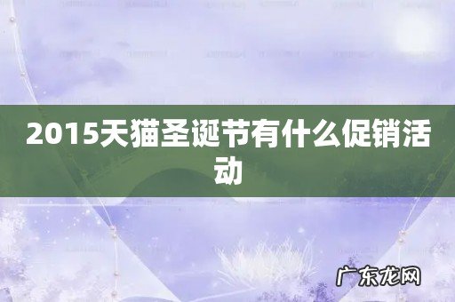 2015天猫圣诞节有什么促销活动