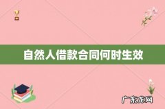 自然人借款合同何时生效