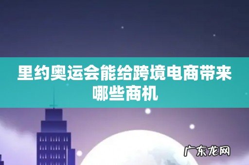 里约奥运会能给跨境电商带来哪些商机