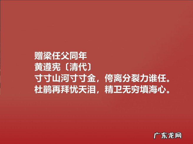 清代诗人黄遵宪生平简介 清朝爱国诗人黄遵宪的著名的诗作