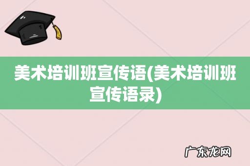 美术培训班宣传语录 美术培训班宣传语