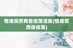 情绪忽然很低落 情绪突然有些低落沮丧