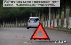 安全警示牌三角收起来技巧 汽车三角警示牌怎么折叠更方便