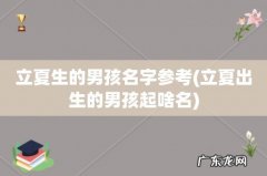 立夏出生的男孩起啥名 立夏生的男孩名字参考