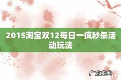 2015淘宝双12每日一疯秒杀活动玩法