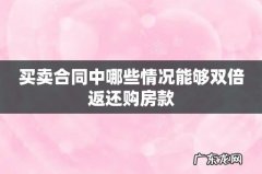 买卖合同中哪些情况能够双倍返还购房款