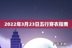 2022年3月23日五行穿衣指南