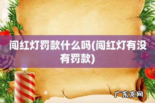 闯红灯有没有罚款 闯红灯罚款什么吗
