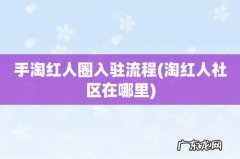 淘红人社区在哪里 手淘红人圈入驻流程