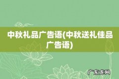 中秋送礼佳品广告语 中秋礼品广告语