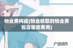 物业收取的物业费包含哪些费用 物业费构成