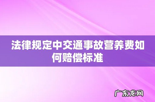 法律规定中交通事故营养费如何赔偿标准