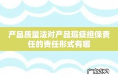 产品质量法对产品瑕疵担保责任的责任形式有哪