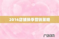 2016店铺换季营销策略
