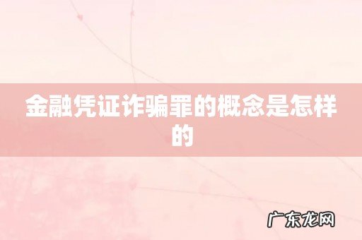 金融凭证诈骗罪的概念是怎样的