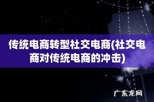 社交电商对传统电商的冲击 传统电商转型社交电商