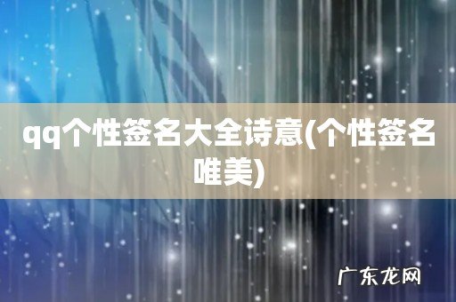 个性签名唯美 qq个性签名大全诗意