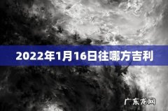 2022年1月16日往哪方吉利