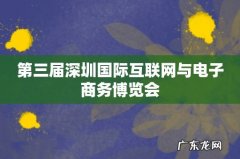 第三届深圳国际互联网与电子商务博览会