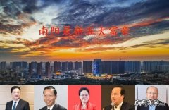 盘点南阳最有钱的富豪都有哪些 河南南阳市富豪排行榜一览