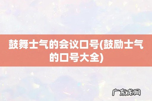 鼓励士气的口号大全 鼓舞士气的会议口号