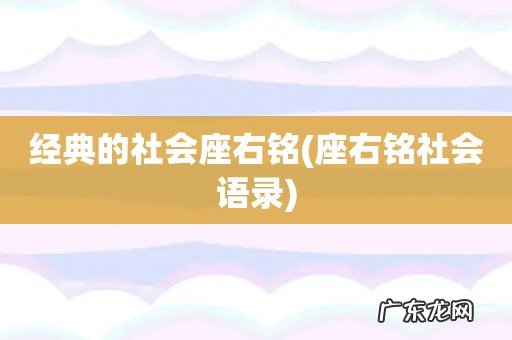座右铭社会语录 经典的社会座右铭