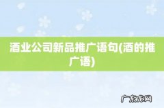 酒的推广语 酒业公司新品推广语句