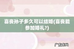 喜丧能参加婚礼? 喜丧孙子多久可以结婚