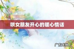 哄女朋友开心的暖心情话
