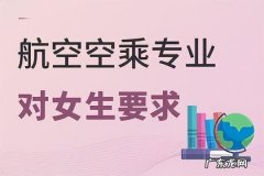 女生报考空中乘务类专业基本要求 当空姐空乘专业需要什么条件