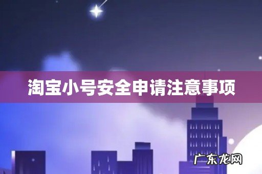 淘宝小号安全申请注意事项