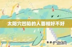 太阳穴凹陷的人面相好不好