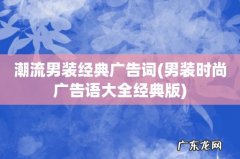 男装时尚广告语大全经典版 潮流男装经典广告词