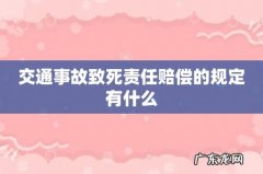 交通事故致死责任赔偿的规定有什么