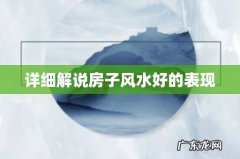 详细解说房子风水好的表现