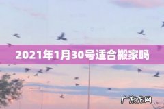 2021年1月30号适合搬家吗