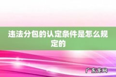 违法分包的认定条件是怎么规定的