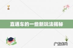 直通车的一些新玩法揭秘