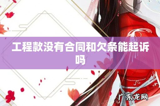工程款没有合同和欠条能起诉吗