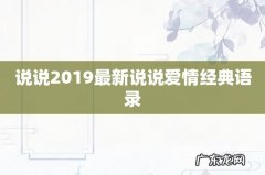 说说2019最新说说爱情经典语录