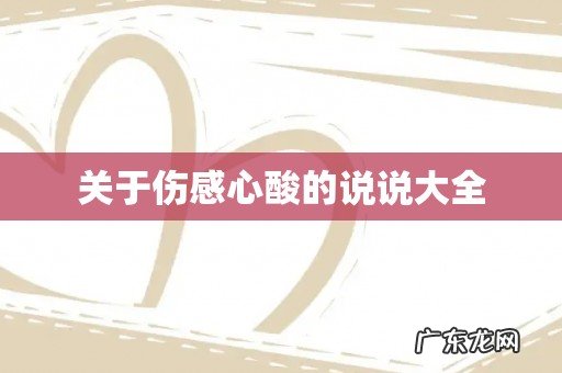 关于伤感心酸的说说大全