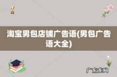 男包广告语大全 淘宝男包店铺广告语