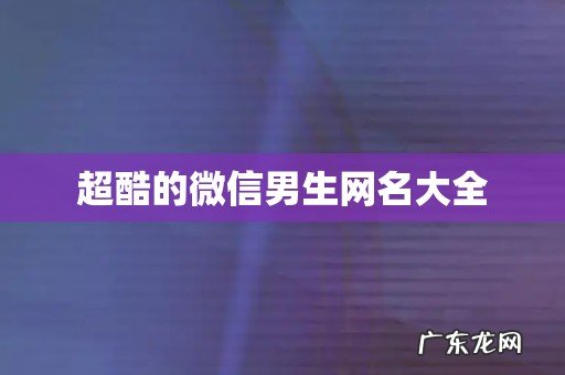 超酷的微信男生网名大全
