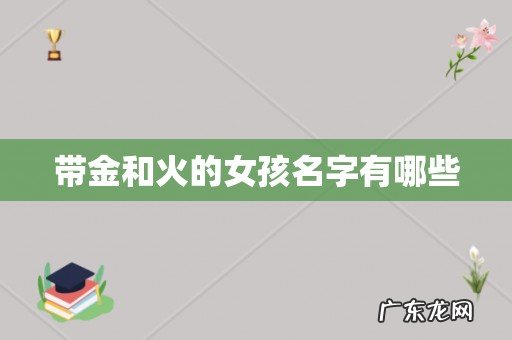 带金和火的女孩名字有哪些