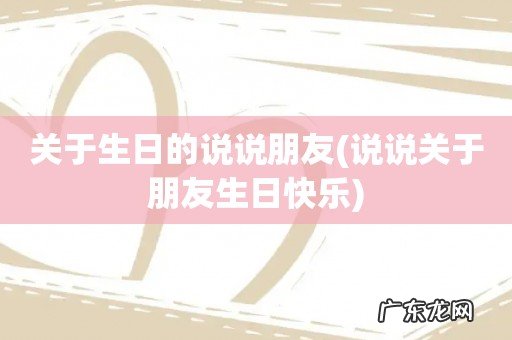 说说关于朋友生日快乐 关于生日的说说朋友
