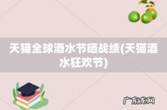 天猫酒水狂欢节 天猫全球酒水节晒战绩