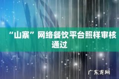 “山寨”网络餐饮平台照样审核通过